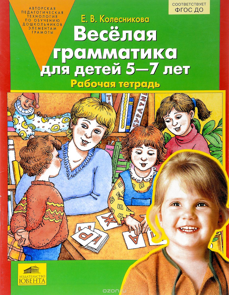 Скачать книгу "Веселая грамматика для детей 5-7 лет. Рабочая тетрадь, Е. В. Колесникова"