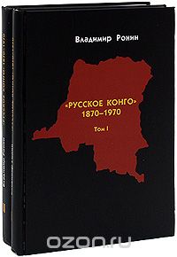 Скачать книгу ""Русское Конго". 1870-1970 (комплект из 2 книг), Владимир Ронин"