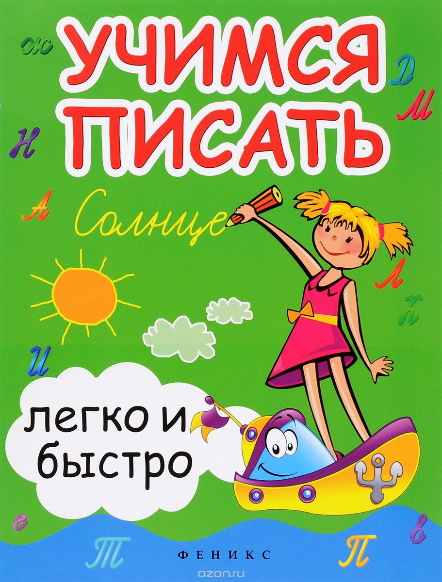 Скачать книгу "Учимся писать легко и быстро, С. Г. Зотов, М. А. Зотова, Т. С. Зотова"