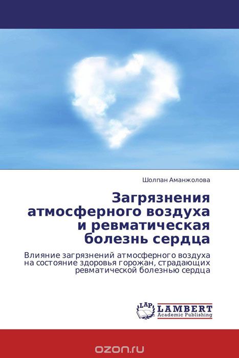 Скачать книгу "Загрязнения атмосферного воздуха и ревматическая болезнь сердца, Шолпан Аманжолова"