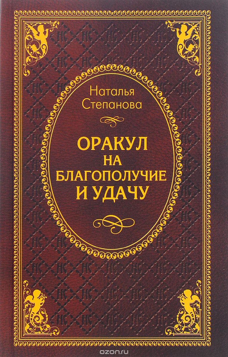 Скачать книгу "Оракул на благополучие и удачу, Наталья Степанова"