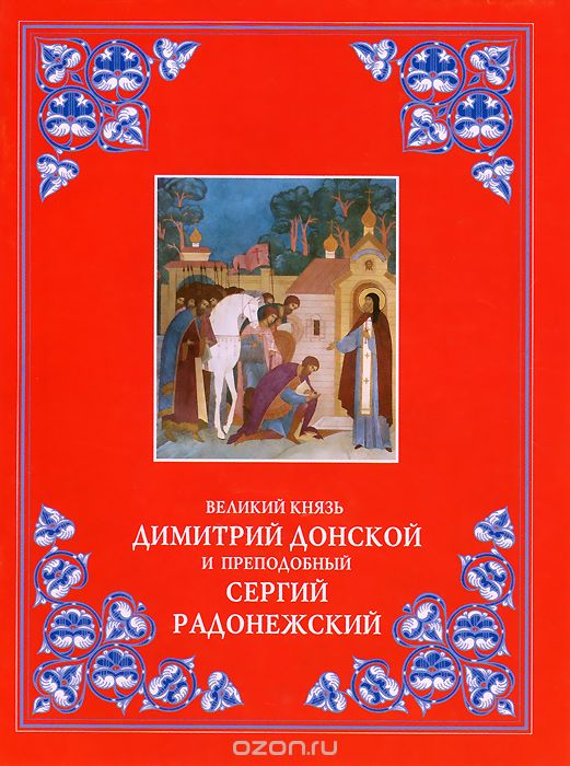 Великий князь Димитрий Донской и преподобный Сергий Радонежский