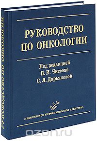 Скачать книгу "Руководство по онкологии, Под редакцией В. И. Чиссова, С. Л. Дарьяловой"