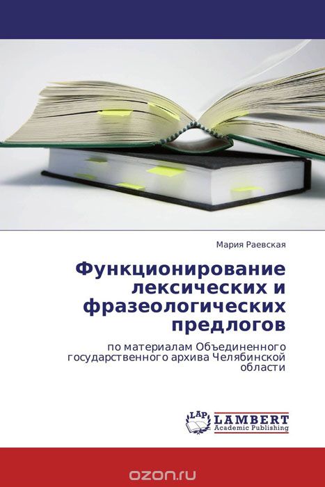 Скачать книгу "Функционирование лексических и фразеологических предлогов, Мария Раевская"