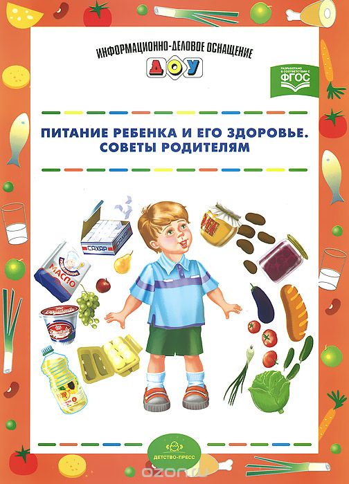 Скачать книгу "Питание ребенка и его здоровье. Советы родителям, Р. И. Галимулина"