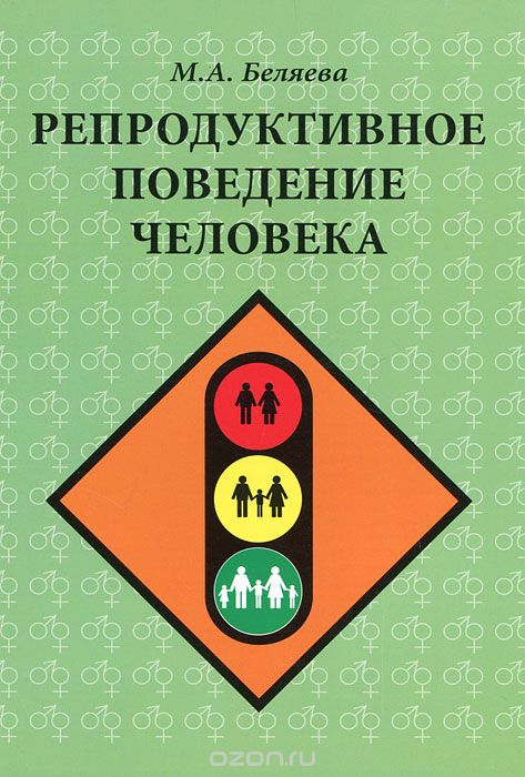 Скачать книгу "Репродуктивное поведение человека, М. А. Беляева"