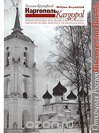 Скачать книгу "Каргополь. Архитектурное наследие в фотографиях / Kargopol: Architectural Heritage in Photographs, Уильям Брумфилд"