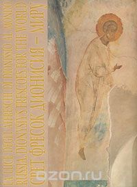 Скачать книгу "Свет фресок Дионисия - миру / Russia: Dionysiy's Frescoes for the World"