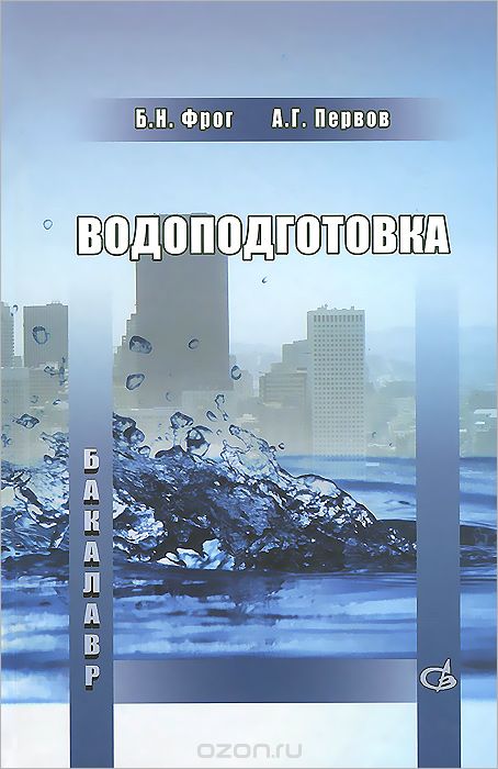 Водоподготовка. Учебник, Б. Н. Фрог, А. Г. Первов