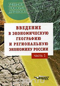 Скачать книгу "Введение в экономическую географию и региональную экономику России. В 2 частях. Часть 1"