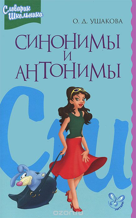 Скачать книгу "Синонимы и антонимы, О. Д. Ушакова"
