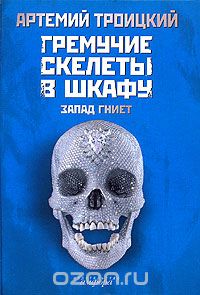 Скачать книгу "Гремучие скелеты в шкафу. В 2 томах. Том 1. Запад гниет (1974-1985), Артемий Троицкий"