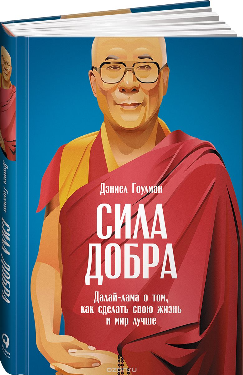 Скачать книгу "Сила добра. Далай Лама о том, как сделать свою жизнь и мир лучше, Дэниел Гоулман"