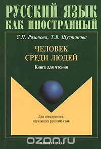 Скачать книгу "Человек среди людей. Книга для чтения, С. П. Розанова, Т. В. Шустикова"