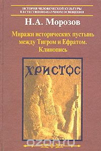 Скачать книгу "Миражи исторических пустынь между Тигром и Ефратом. Клинописи, Н. А. Морозов"