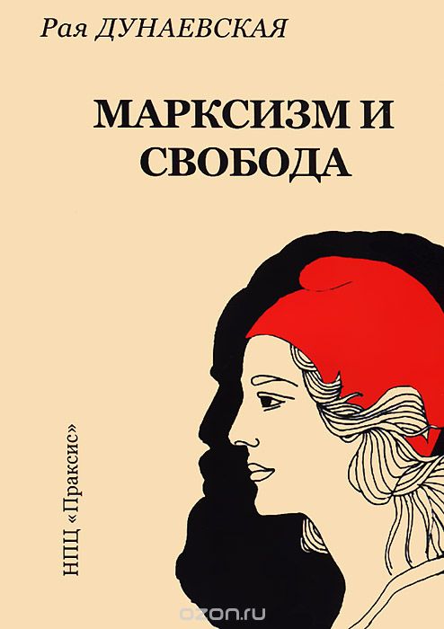 Скачать книгу "Марксизм и свобода, Рая Дунаевская"