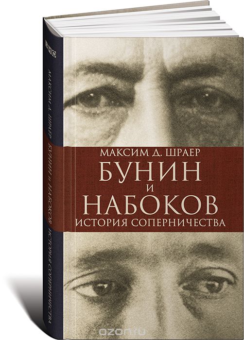Бунин и Набоков. История соперничества, Максим Д. Шраер