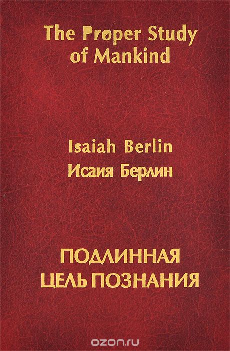 Подлинная цель познания, Исаия Берлин