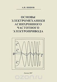 Скачать книгу "Основы электромеханики асинхронного частотного электропривода, А. Н. Попов"