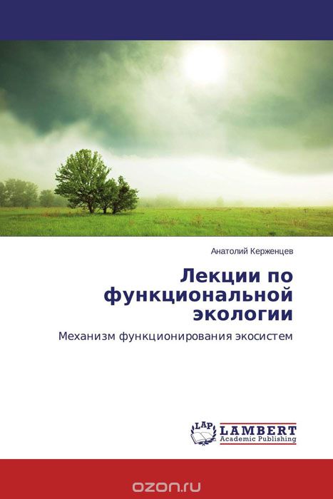 Лекции по функциональной экологии, Анатолий Керженцев