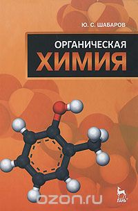 Скачать книгу "Органическая химия, Ю. С. Шабаров"
