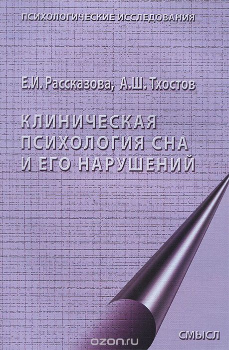 Скачать книгу "Клиническая психология сна и его нарушений, Е. И. Рассказова, А. Ш. Тхостов"