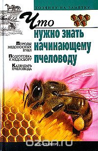 Скачать книгу "Что нужно знать начинающему пчеловоду, И. Р. Киреевский"