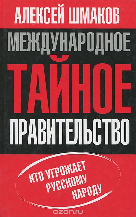 Скачать книгу "Международное тайное правительство, Алексей Шмаков"