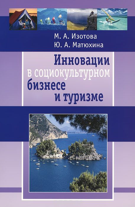 Скачать книгу "Инновации в социокультурном бизнесе и туризме, М. А. Изотова, Ю. А. Матюхина"