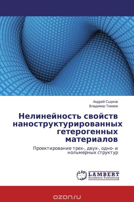 Скачать книгу "Нелинейность свойств наноструктурированных гетерогенных материалов, Андрей Сырков und Владимир Томаев"