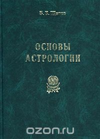 Скачать книгу "Основы астрологии, Б. Б. Щитов"