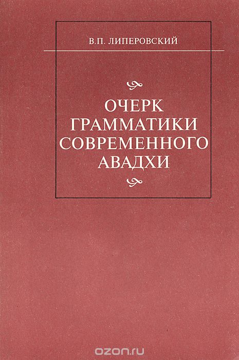 Скачать книгу "Очерк грамматики современного Авадхи, В. П. Липеровский"