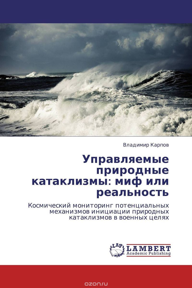 Скачать книгу "Управляемые природные катаклизмы: миф или реальность, Владимир Карпов"
