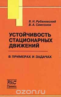 Скачать книгу "Устойчивость стационарных движений в примерах и задачах, В. Н. Рубановский, В. А. Самсонов"