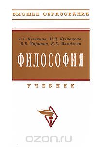 Философия, В. Г. Кузнецов, И. Д. Кузнецова, В. В. Миронов, К. Х. Момджян