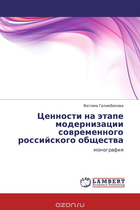 Скачать книгу "Ценности на этапе модернизации современного российского общества, Фатима Галимбекова"