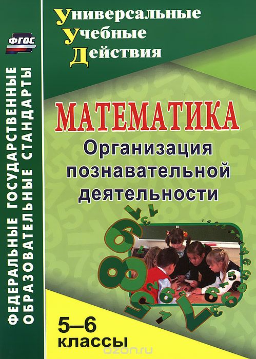 Скачать книгу "Математика. 5-6 классы. Организация познавательной деятельности, Г. М. Киселева"