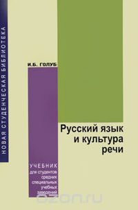 Русский язык и культура речи, И. Б. Голуб