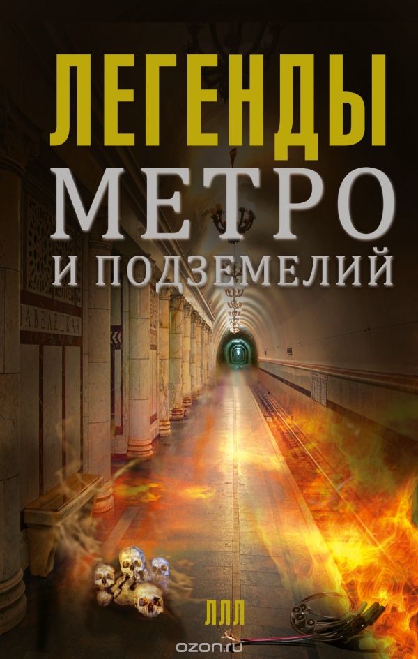 Скачать книгу "Легенды метро и подземелий, Матвей Гречко"