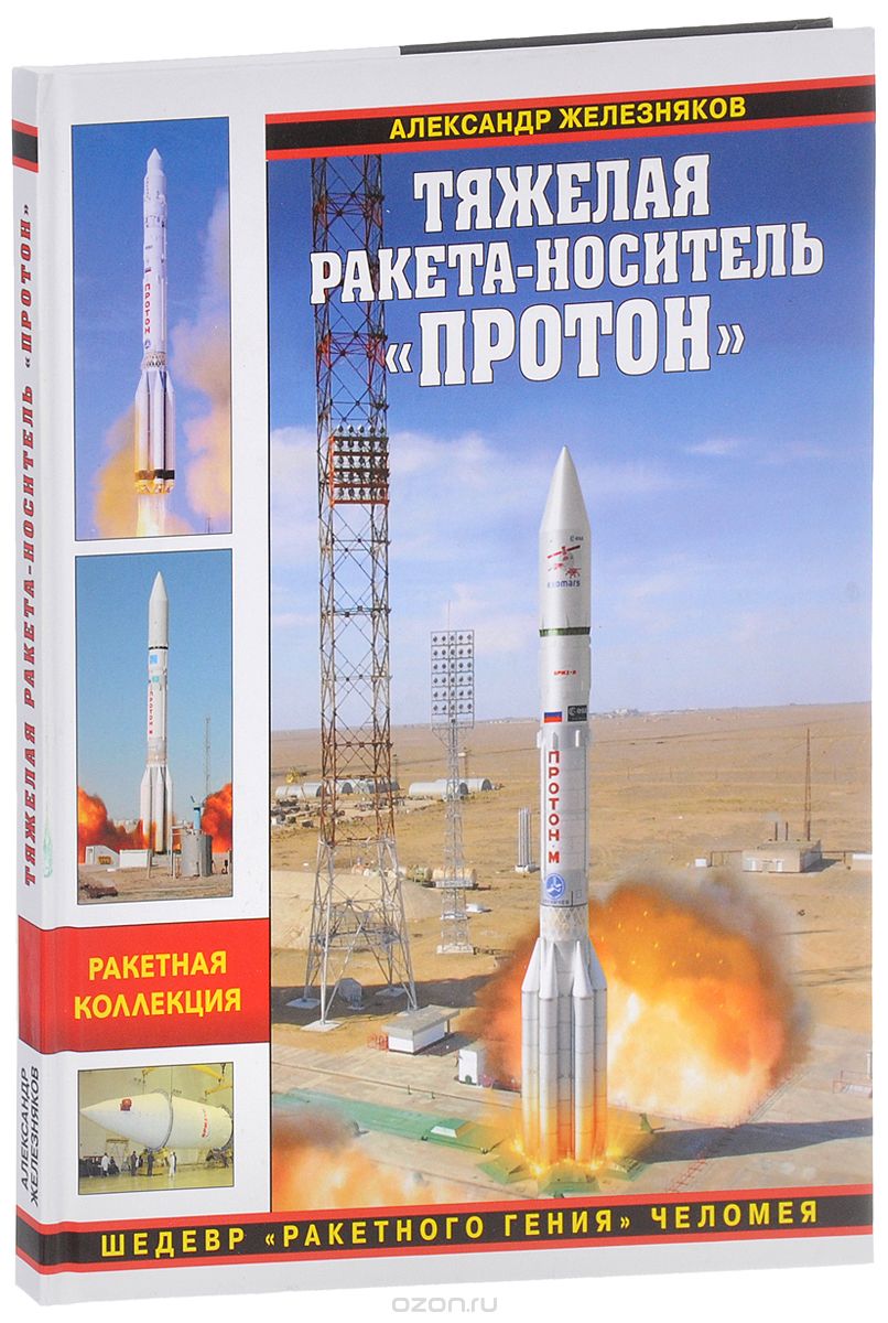 Тяжелая ракета-носитель "Протон". Шедевр "ракетного гения" Челомея, Александр Железняков