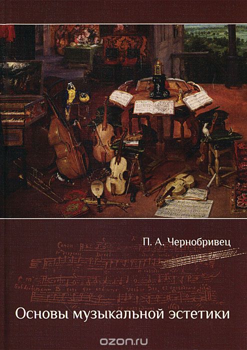 Скачать книгу "Основы музыкальной эстетики, П. А. Чернобривец"