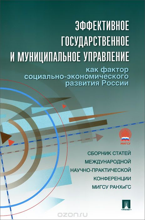 Скачать книгу "Эффективное государственное и муниципальное управление как фактор социально-экономического развития России"