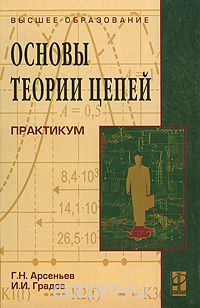 Скачать книгу "Основы теории цепей. Практикум, Г. Н. Арсеньев, И. И. Градов"