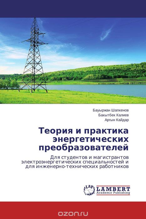 Скачать книгу "Теория и практика энергетических преобразователей, Бауыржан Шапкенов, Бакытбек Калиев und Аргын Кайдар"