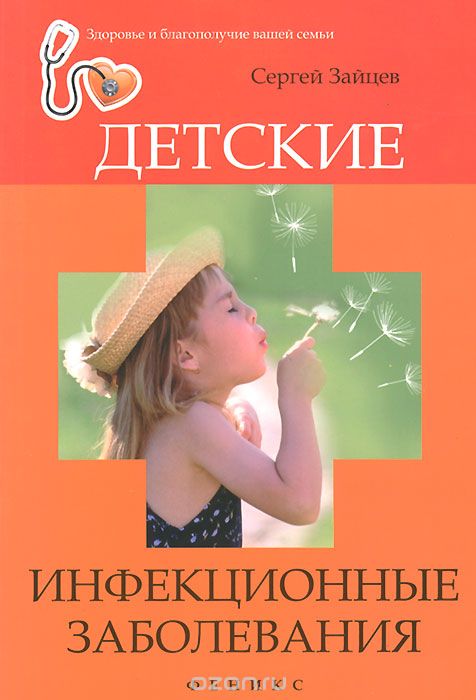 Скачать книгу "Детские инфекционные заболевания, Сергей Зайцев"