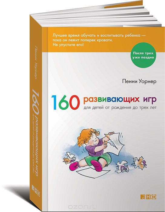 Скачать книгу "160 развивающих игр для детей от рождения до трех лет, Пенни Уорнер"