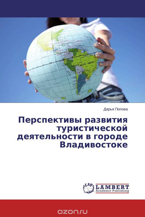 Скачать книгу "Перспективы развития туристической деятельности в городе Владивостоке, Дарья Попова"