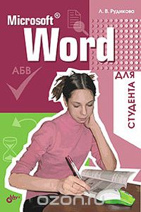 Скачать книгу "Microsoft Word для студента, Л. В. Рудикова"