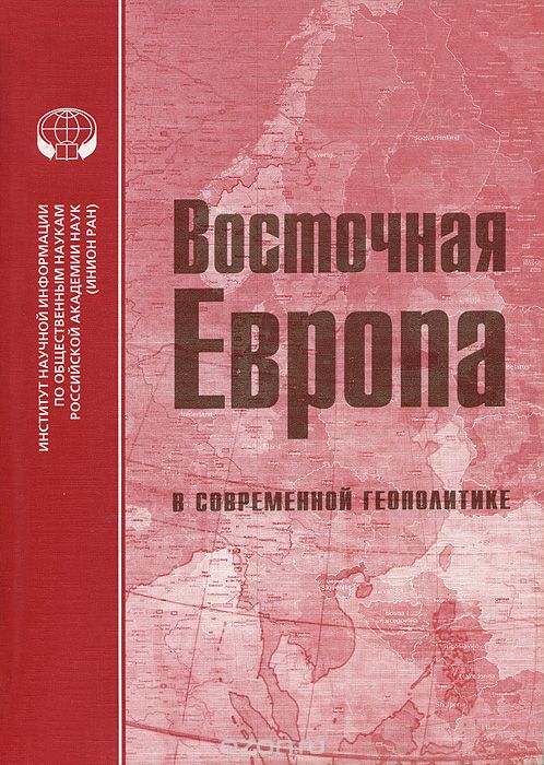 Скачать книгу "Восточная Европа в современной геополитике"