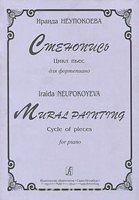 Скачать книгу "Стенопись. Цикл пьес для фортепиано / Mural Painting: Cycle of Pieces for Piano, Ираида Неупокоева"